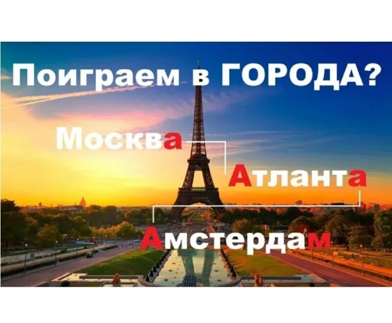 Играем в города давай поиграем. Играем в города. го играть. поиграем в города. давайте поиграем в города.