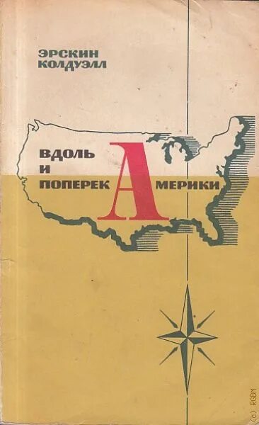 Идти вдоль и поперек. Колдуэлл вдоль и поперек америки. вдоль вдоль это. erskine caldwell. эрскин колдуэлл американские рассказы.