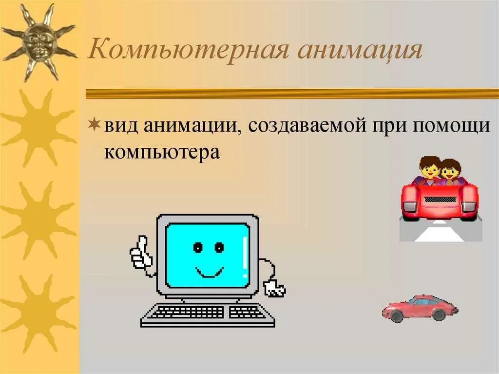 Программы компьютерной анимации. Компьютерная анимация картинки. Виды компьютерной анимации. Компьютерная анимация мультимедиа.