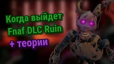 Фнаф руин дата