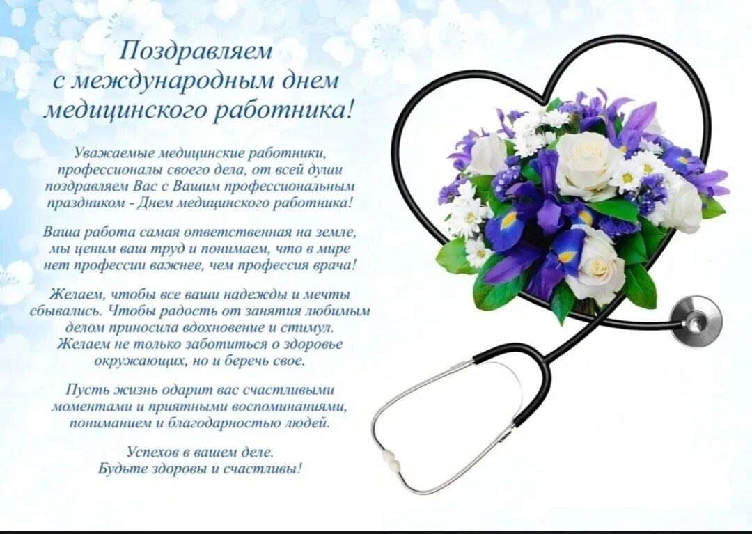 Поздравления с днём медицинского работника. Открытка с днем медработника с поздравлением. Поздравление с днем медика своими словами. С днем медработника поздравления. Поздравления с днём медицинского работника.
