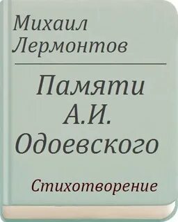 Стихотворение лермонтова памяти одоевского