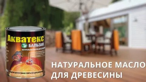 Масло акватекс бальзам