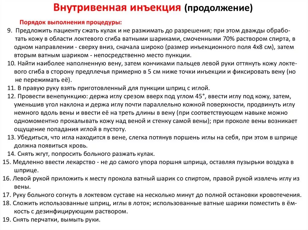 Алгоритм проведения внутривенной инъекции. Внутривенная инъекция алгоритм выполнения. Введение внутривенной инъекции. Внутривенная инъекция алгоритм действия. Действие при уколе иглой