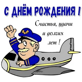 Открытка летчику