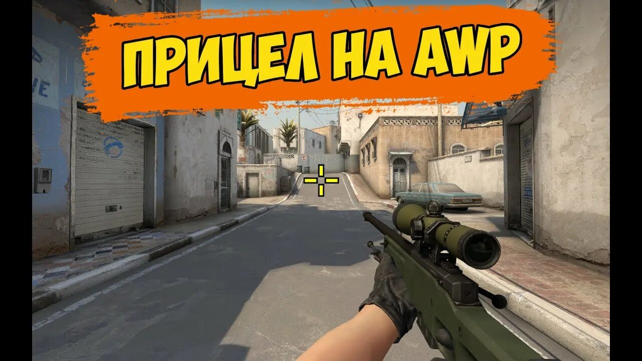 Прицел АВП КС го. Прицел на АВП ноускоп. Прицел AWP CS go. Чит на прицел для АВП В КС го. Как сделать прицел на авп в кс