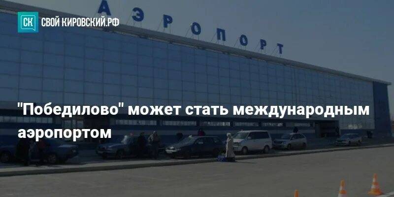 Расписание победилово киров сегодня. Аэропорт Победилово. Аэропорт Киров. Фасад аэропорта Победилово. Схема аэропорта Победилово Киров.