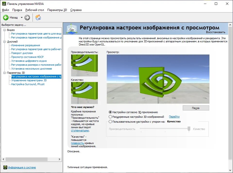 Что делать если нет панели управления nvidia. Панель управления nvidia. регулировка настроек изображения с просмотром. панель управления nvidia цвета. нвидиа приложение.