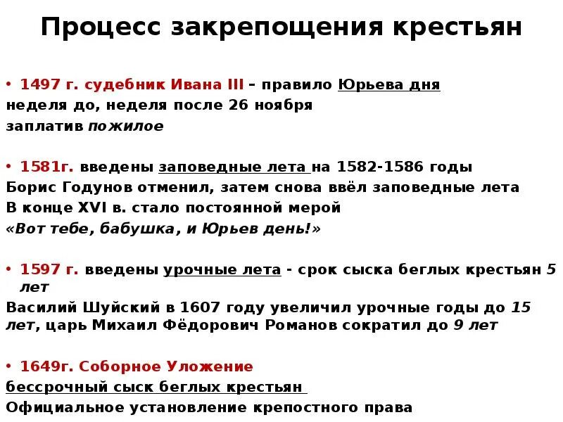 Процесс закрепощения крестьян (Судебник 1497. Судебник 1497 крестьяне. Процесс закрепощения. Введение 5 летнего сыска беглых крестьян год