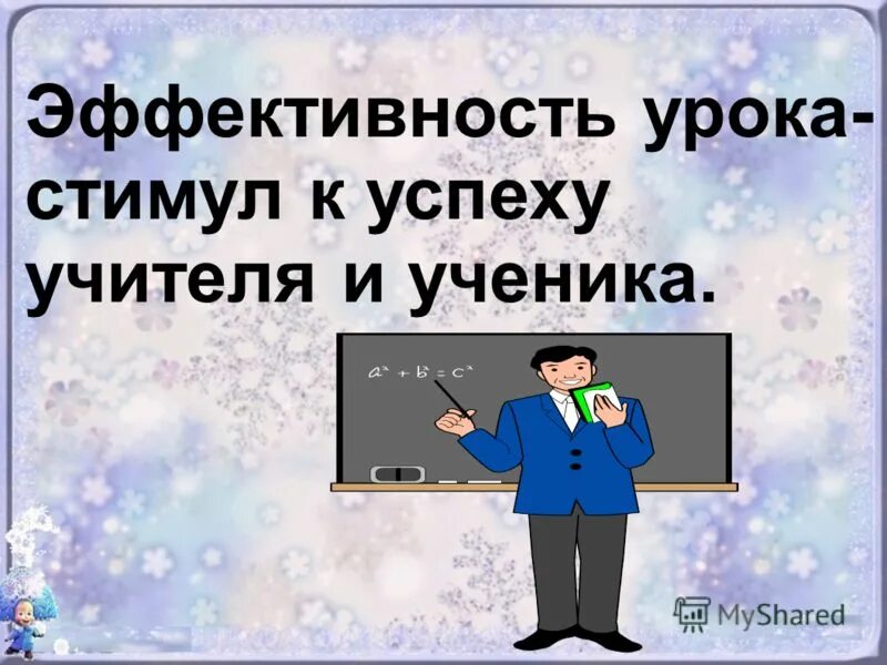 Успех преподавателя