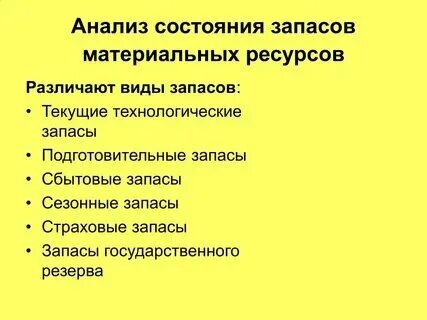 Виды запасов тест