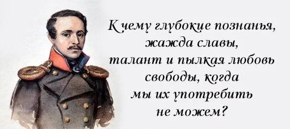 М лермонтов цитаты. Михаил юрьевич лермонтов цитаты. высказывания м ю лермонтова. м ю лермонтов цитаты. михаил юрьевич лермонтов цитаты и высказывания.