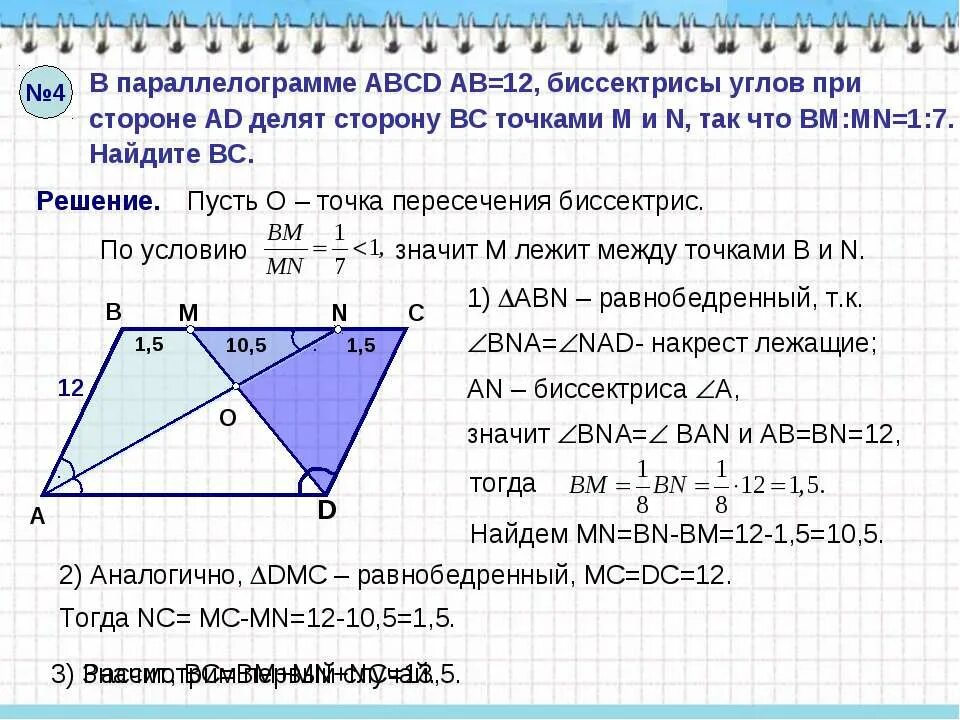 В параллелограмме авсд ав сд. Пересечение биссектрис в параллелограмме. Биссектриса параллелограмма. Точка пересечения биссектрис параллелограмма. В параллелограмме ABCD биссектриса.