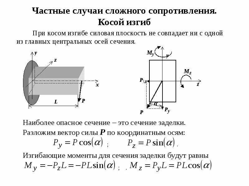 Сложный изгиб. Напряжение при сложном сопротивлении. Определение напряжений и перемещений при косом изгибе.. Косой изгиб сопромат. Косой изгиб касательные напряжения.