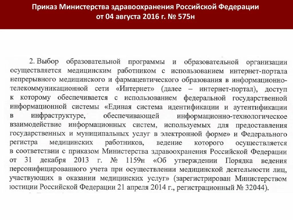 Переподготовка врачей приказ. Повышение квалификации врачей приказ Минздрава. НМО приказ Минздрава. 575н приказ Минздрава.