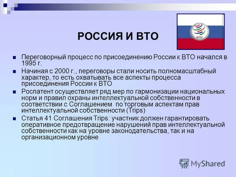 Экономические организации и соглашения. Вступление России в ВТО. Причины вступления России в ВТО. Присоединение России к ВТО. Цели вступления России в ВТО.