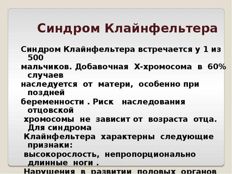 Синдром Клайнфельтера признаки. Синдром Клайнфельтера встречается. Синдром Клайнфельтера 47 xxy. Синдром Клайнфельтера Тип наследования. Синдром клайнфельтера наследственное