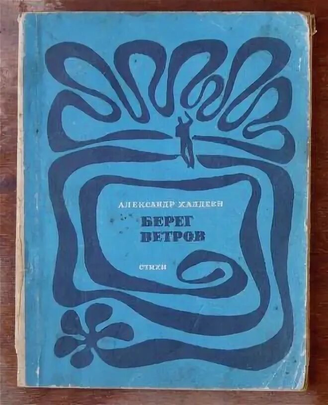 Хинт берег ветров. Собрание берег ветров. Берегите свой ветер