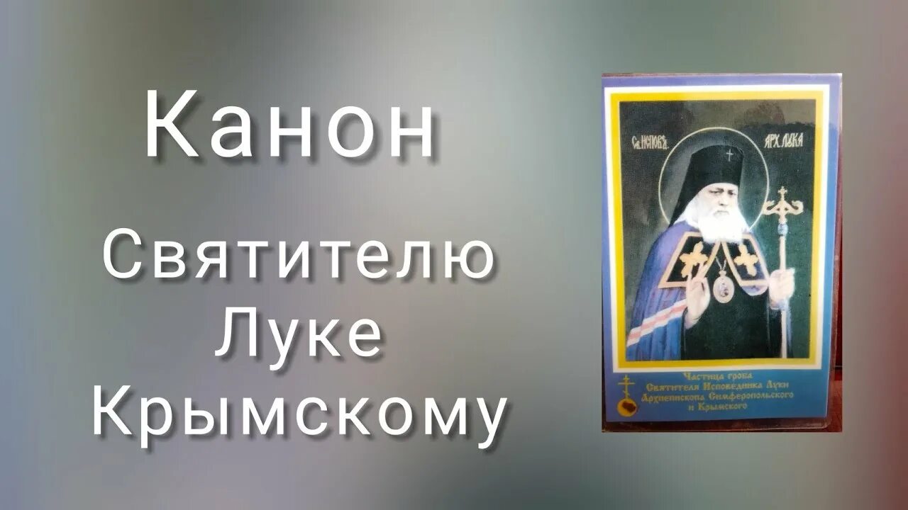 Канон луке читать. Канон Луки Крымского. Канон святому луке. Канон луке Крымскому об исцелении.