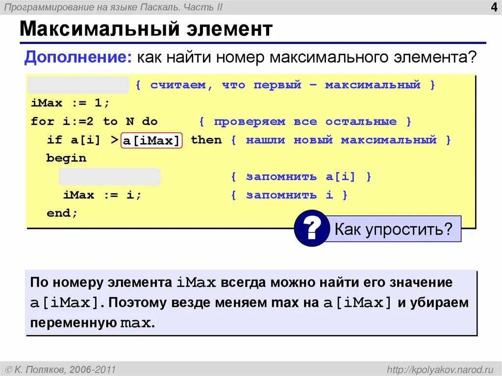 Нахождение максимума в Паскале. Максимальный элемент массива. Максимальное значение в Паскале. Минимальное в Паскале. Максимальный массив паскаль