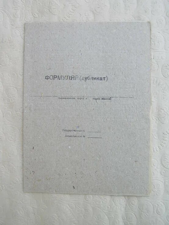 Формуляр автомобиля. Формуляр техники. Формуляр на автомобиль образец. Дубликат формуляра. Формуляр автомобиля.