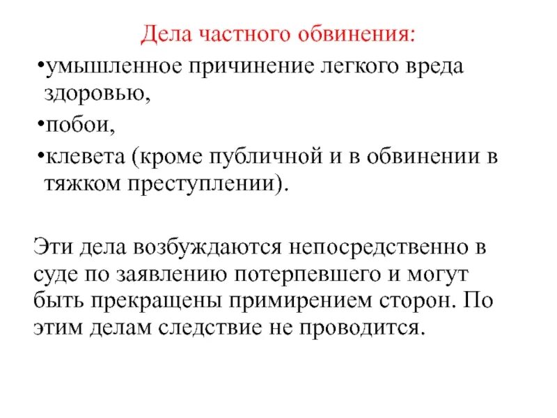 Статьи УК частного обвинения. Причинение вреда здоровью побои. Побои критерии. Половничество