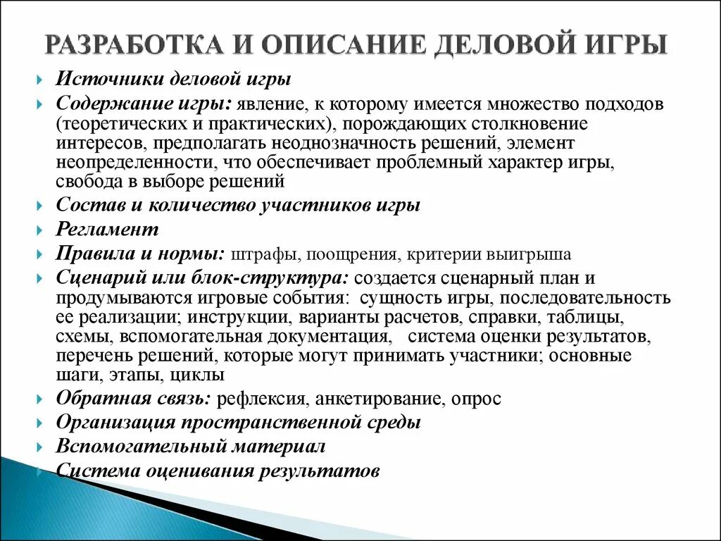 Содержание деловой игры. Метод деловой игры. Деловое описание игры. Проведение деловых игр. Элементы деловой игры.