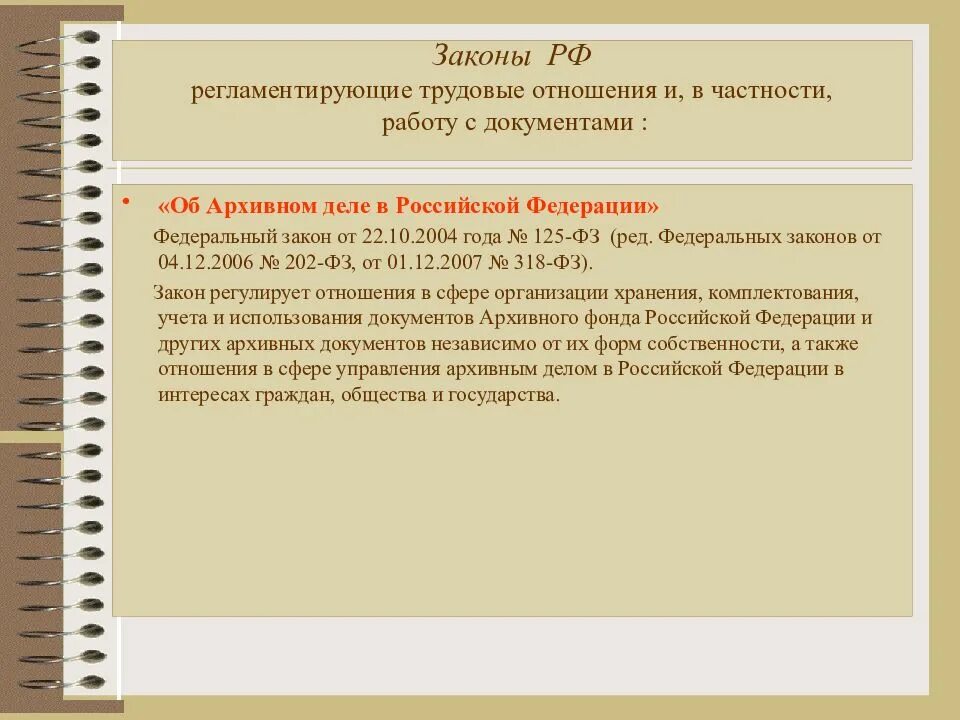 Ответственность за нарушение правил хранения архивных документов. Закон об архивном деле. Федеральные законы регулирующие трудовые отношения. ФЗ по делопроизводству. Законодательство регулирование архивного дела.