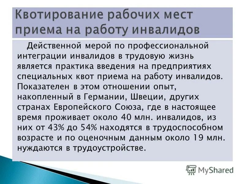 Установление квоты для приема на работу инвалидов. Квота для приема на работу устанавливается для. Квота для приема на работу. Квота по трудоустройству инвалидов. Квотируемые рабочие места для инвалидов.