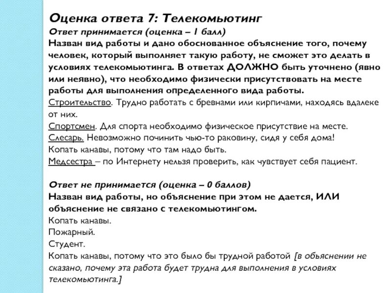 Оценка ответа. Какой вид работы труден при телекомьютинге.