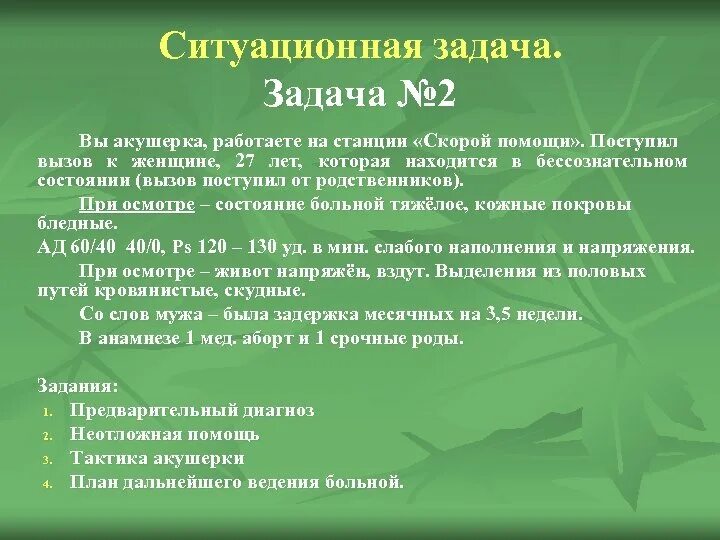 Ситуационные задачи с ответами. Ситуационные задачи по экстренной медицинской помощи. Ситуационные задачи по акушерству. Задачи с ответами по скорой медицинской помощи.