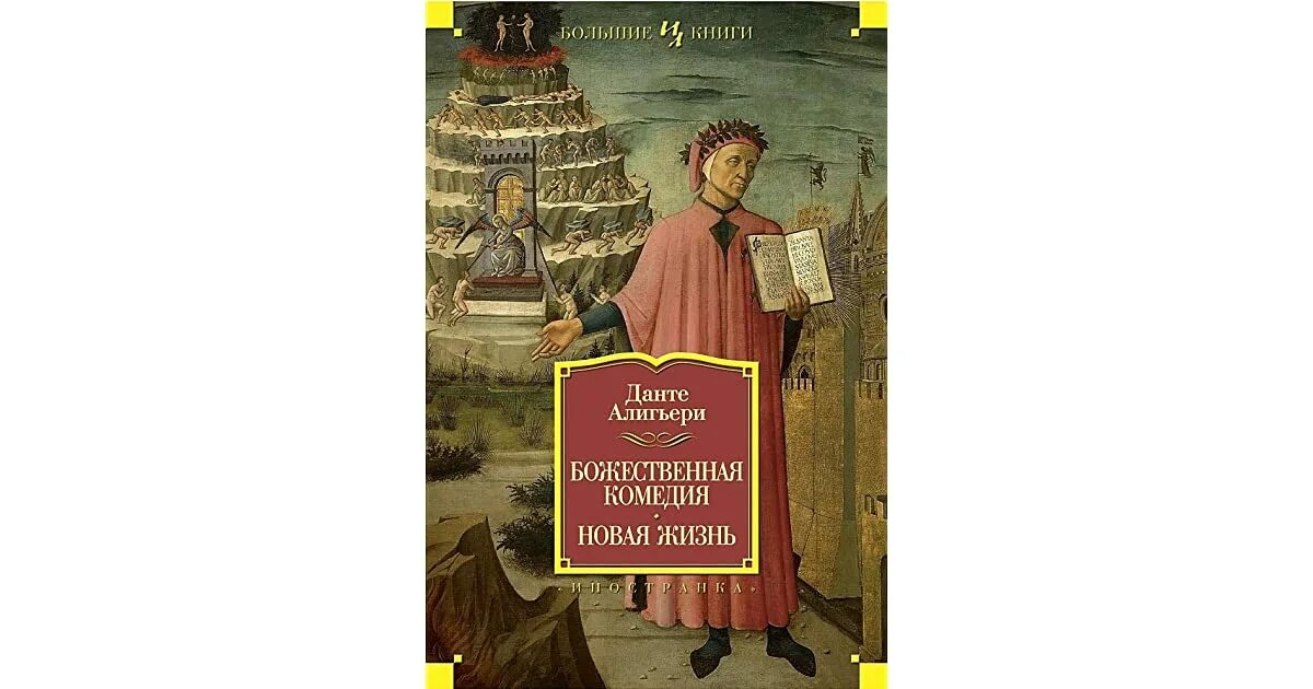 Книга божественная комедия данте алигьери читать. Новая жизнь Данте Алигьери книга. Данте Алигьери Божественная комедия новая жизнь. Божественная комедия Иностранка. Данте Алигьери Божественная комедия обложка.