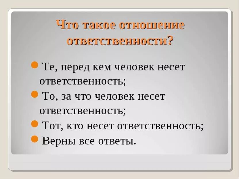 Рассказы на тему ответственность. Ответственность человека. человек несет ответственность. отношение. кто такое ответственность человек.