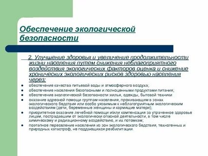Состояние окружающей среды в обеспечении здоровья
