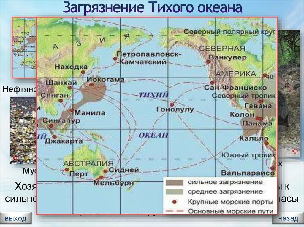 Индийский океан острова и полуострова. Тихий океан на карте. Загрязнение Тихого океана карта. Карта Тихого океана географическая. Хозяйственная деятельность Тихого океана.