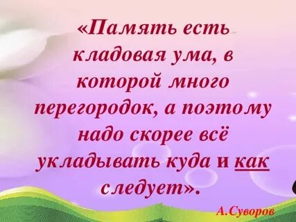 Кладовая памяти