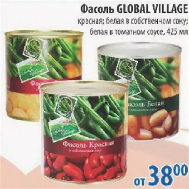 Фасоль Глобал Виладж. Фасоль Глобал Виладж красная. Продукция Глобал Виладж. Global Village фасоль белая. Фасоль village