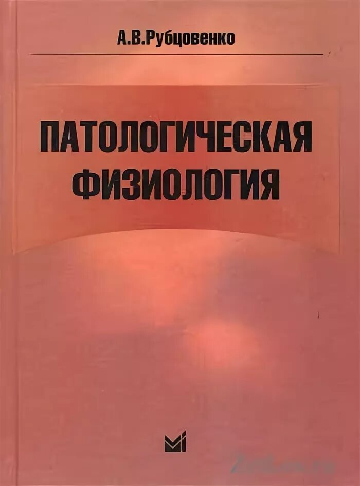 Патологическая физиология рубцовенко. Учебник патологическая физиология рубцовенко. Патофизиология книга. Книги по ПАТ физиологии.