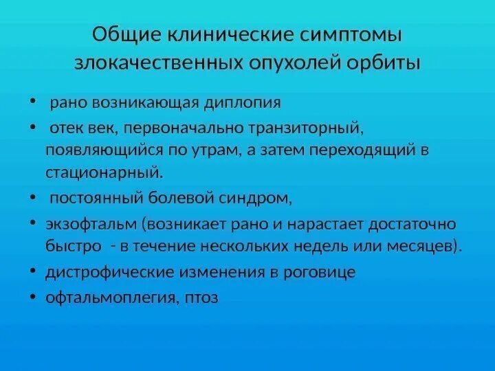 Наиболее характерные признаки злокачественной опухоли орбиты. Симптомы злокачественных опухолей орбиты. Первичные доброкачественные опухоли орбиты. Доброкачественные и злокачественные опухоли орбиты. Опухоли орбиты