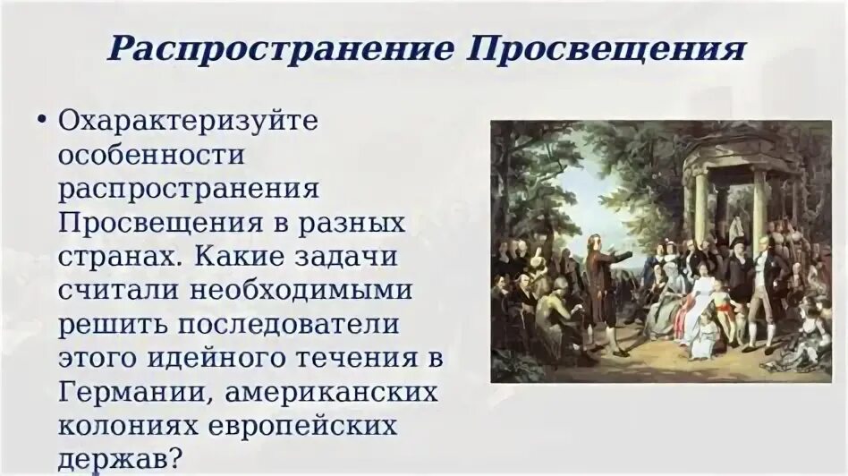 Эпоха просвещения идеи и люди тест. Эпоха просвещения идеи и люди тест
