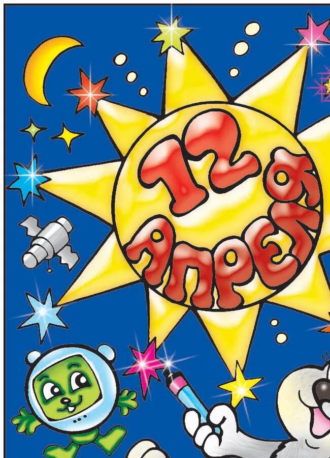 Плакат день космонавтики в детском. Плакат "день космонавтики". День космонавтики плакат для детей. Плакат на денбкосмонавтики. Плакат ко Дню космонавти.