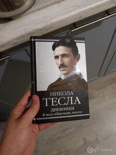 Дневник николы тесла