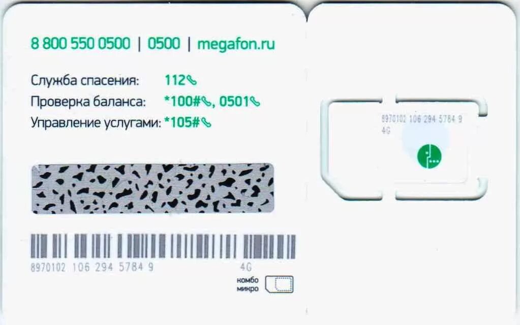 Пук мегафона. Сим карта МЕГАФОН 4g. Номер активации сим карты МЕГАФОН 4g. Штрих код сим карты МЕГАФОН. Штрих код для активации сим карты МЕГАФОН.