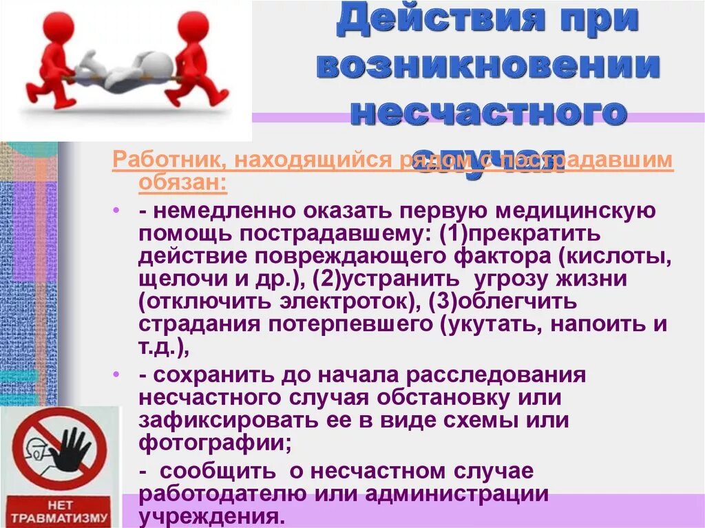 Действия при возникновения несчастного случая. Порядок действий сотрудника при обнаружении несчастного случая. Действия работника при возникновении несчастного случая. Действия работника при несчастном случае на производстве. Действия персонала при несчастном случае на производстве.