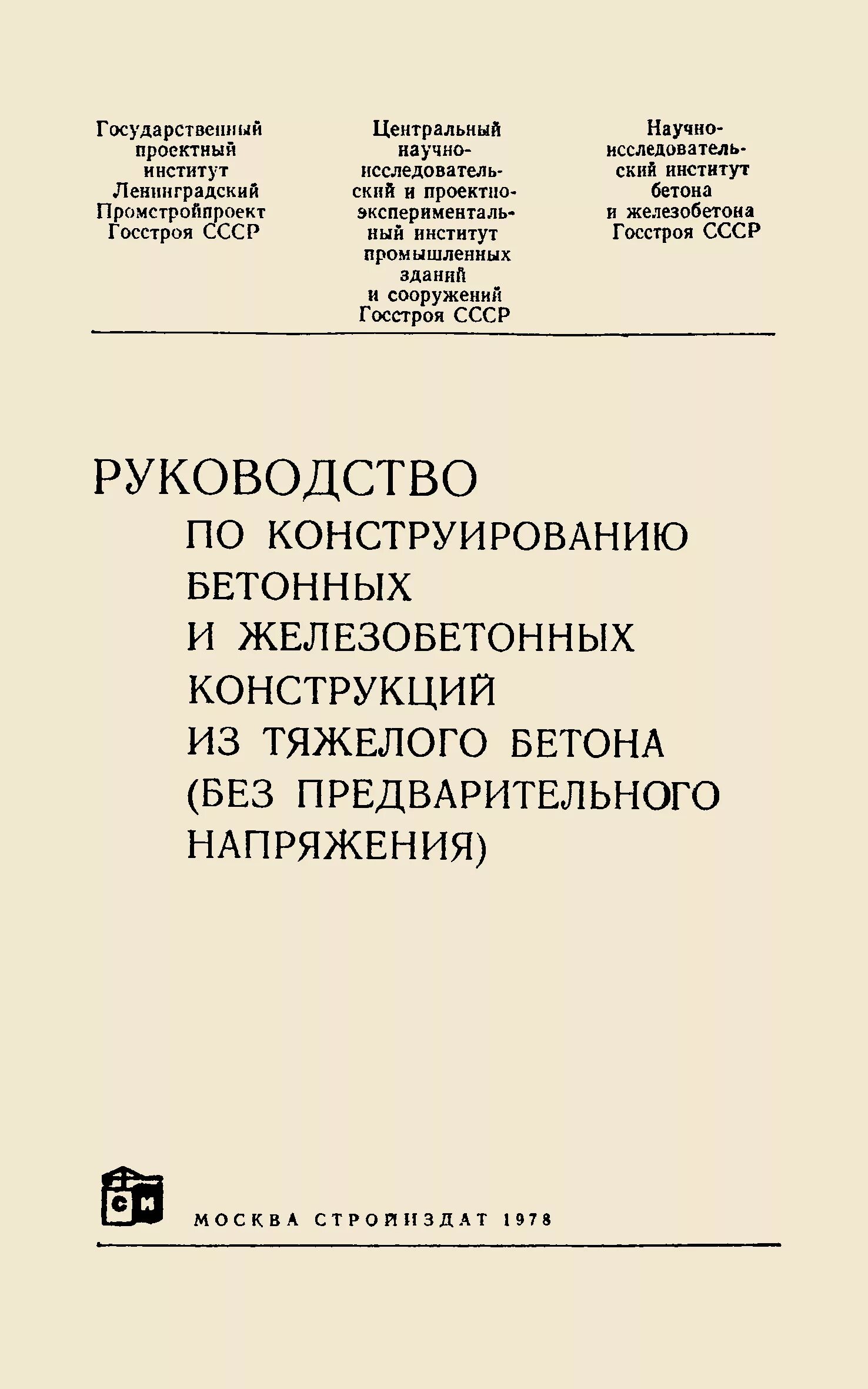 Пособие к сп бетонные и железобетонные. Пособие по конструированию бетонных и железобетонных конструкций. Конструирование железобетонных конструкций пособие. Руководство по конструированию жб конструкций. Руководстве по конструированию железобетонных конструкций.