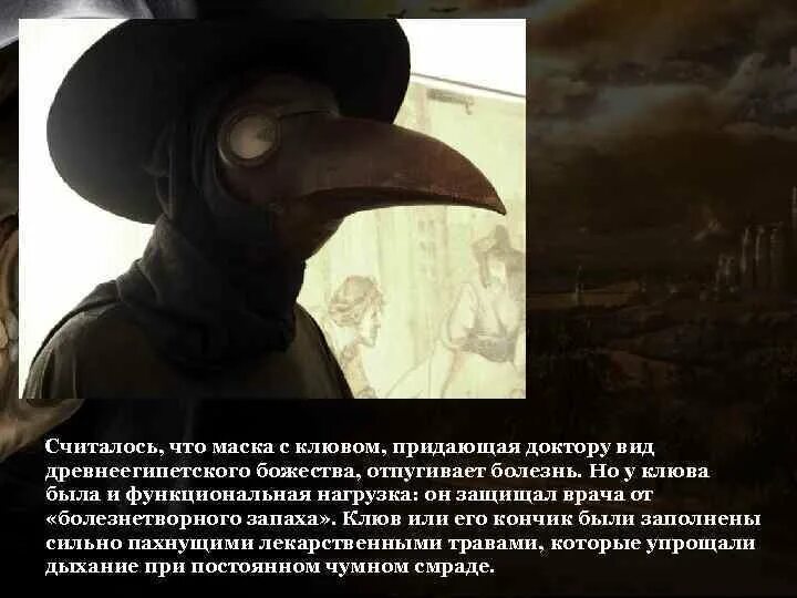 Чума читать полностью. Чума костюм чумного доктора. чума маска с клювом. врач с клювом. маска от бубонной чумы.