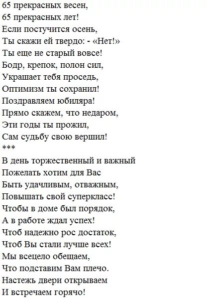 65 брату от сестры поздравление. Поздравление с 65 летием папе. Поздравление с юбилеем 65 папе. Папе 65 лет поздравления. Стихи на юбилей папе 65 лет.