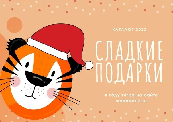 Sweet 2022. Здравствуй, сладкий! 2022.