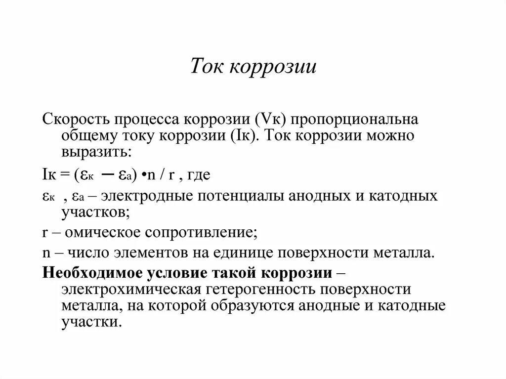 Потенциал металлов коррозия. Токовый показатель коррозии формула. Плотность коррозионного тока. Ток коррозии формула. Показатели коррозии