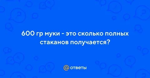 600 гр муки